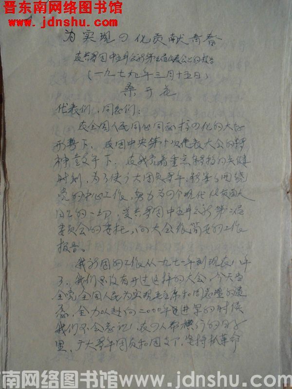 为实现四化贡献青春——在共青团中五井公社第三届代表会上的报告（19790315）