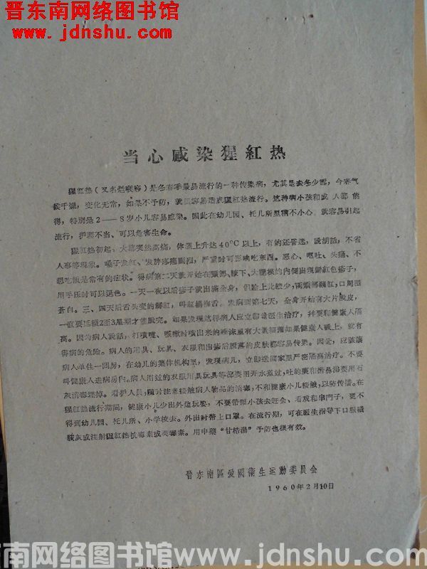 当心感染猩红热（19600210）