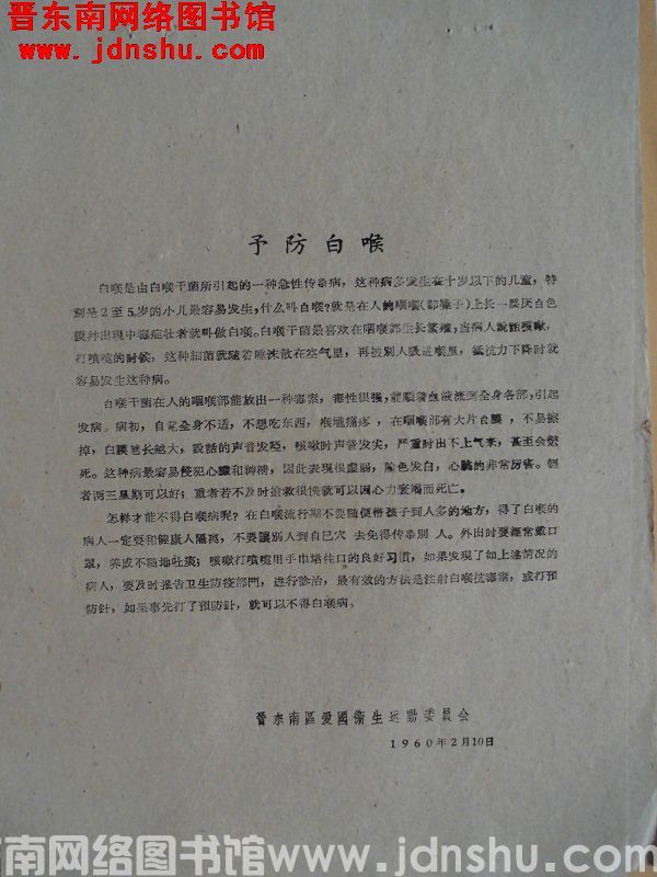 预防白喉（19600210）
