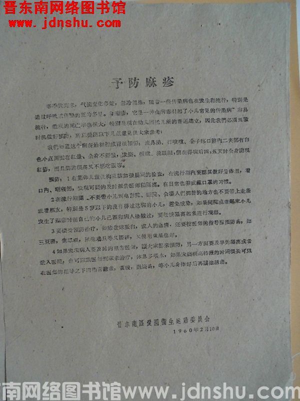 预防麻疹（19600210）