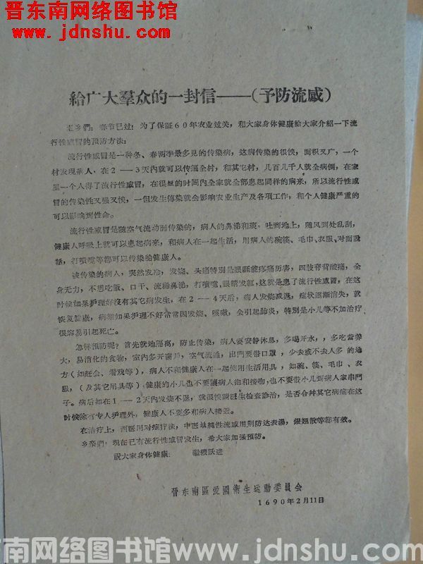 给广大群众的一封信——预防流感（19600211）