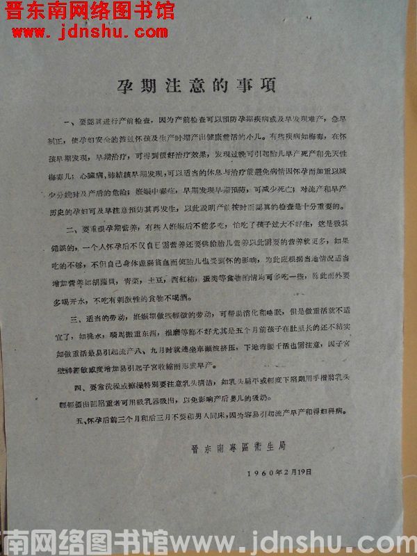 孕期注意的事项（19600219）