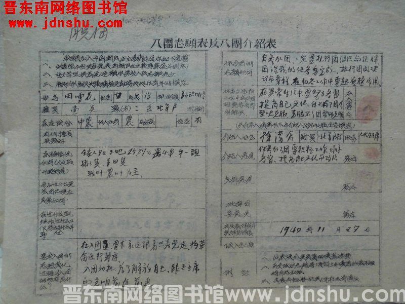 入团志愿表及入团介绍表：田雪花（19491129）
