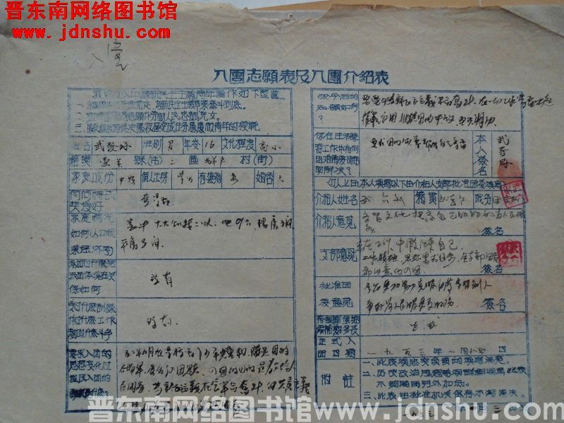 入团志愿表及入团介绍表：武发好（19530103）