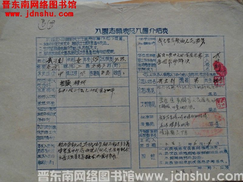 入团志愿表及入团介绍表：武刁则（19530106）