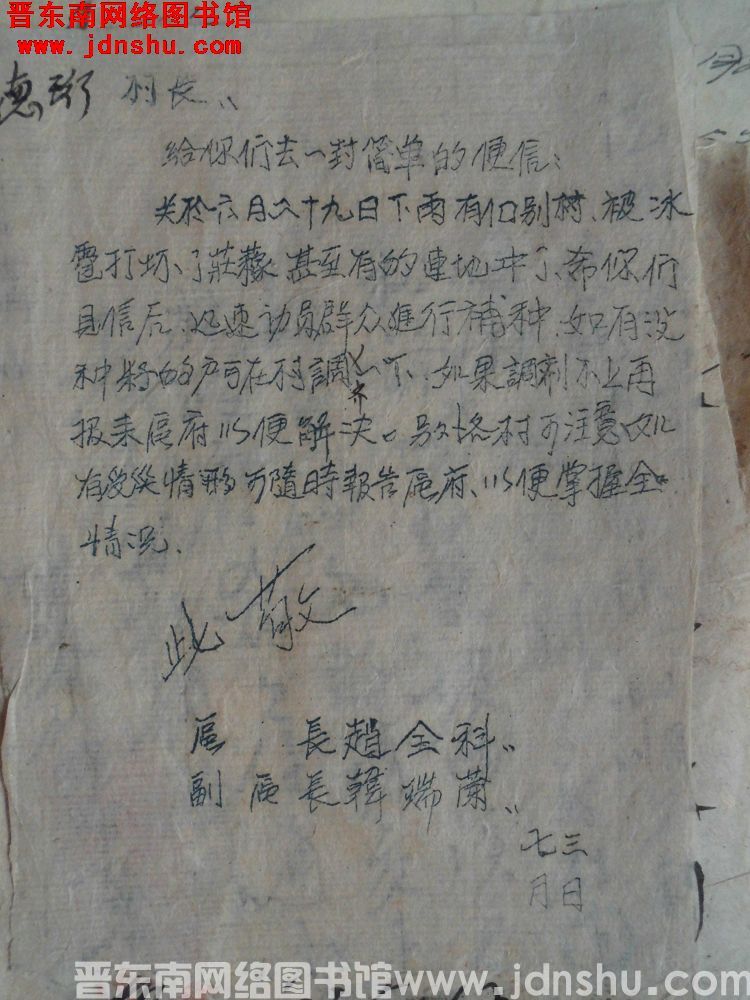 区长赵全科、副区长韩瑞兰给德珩村长便函（0703）