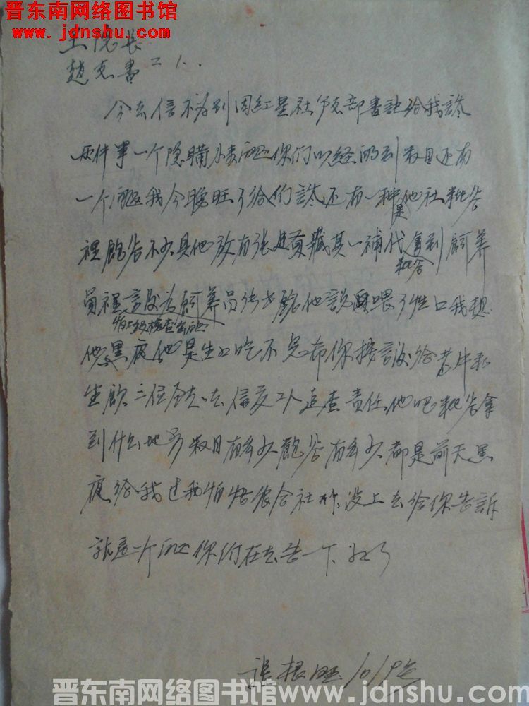 张根旺给王院长、赵支书二人便函（1019）
