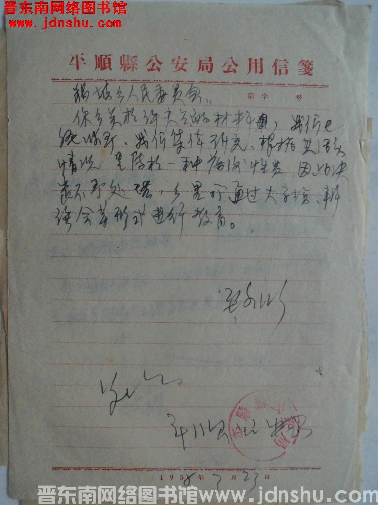 平顺县公安局给鹞坡乡人民委员会便函（19580323）