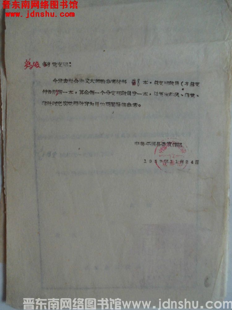 中共平顺县委宣传部给鹞坡乡党支部通知（19571124）