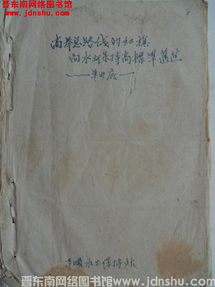高举总路线的红旗，乡水土保持高标准迈进——羊井底（1959）