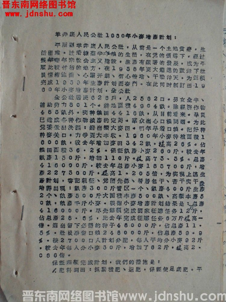 羊井底人民公社1960年小麦增产计划（19590822）