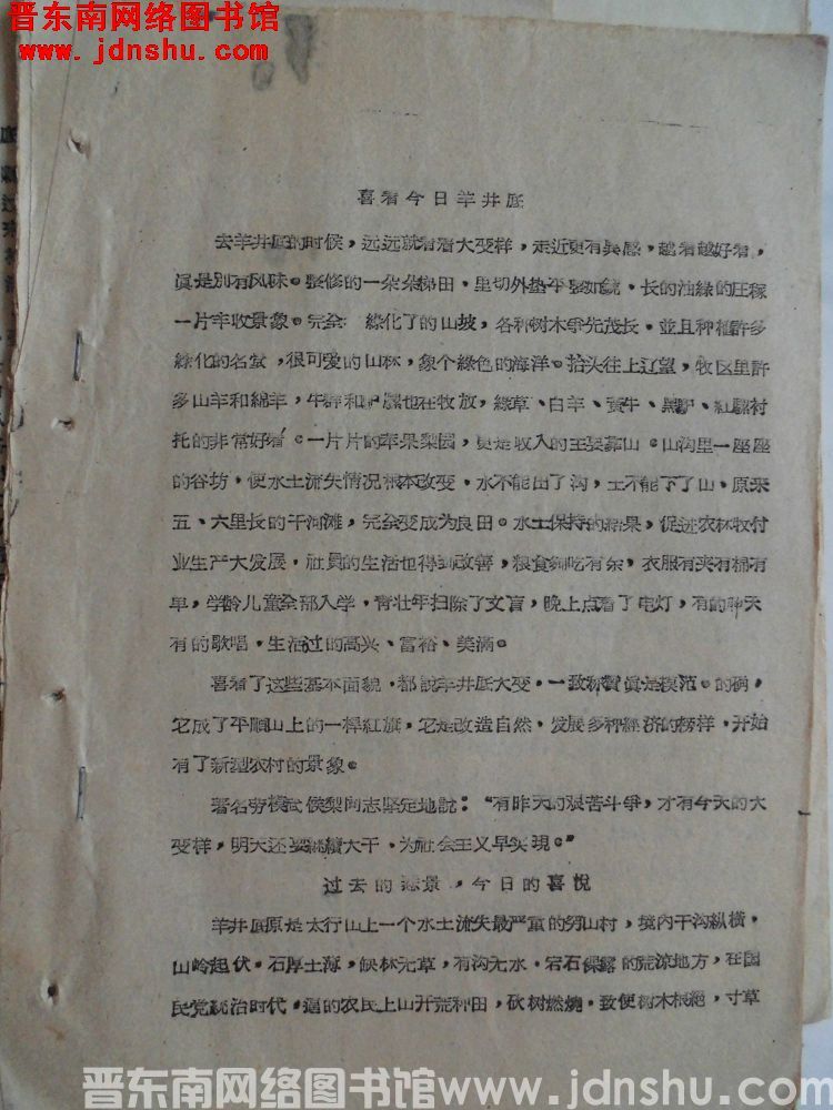 喜看今日羊井底（19590825）