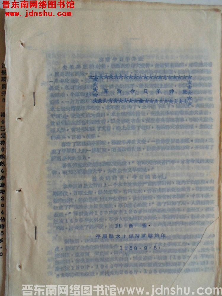 喜看今日羊井底（19590908）