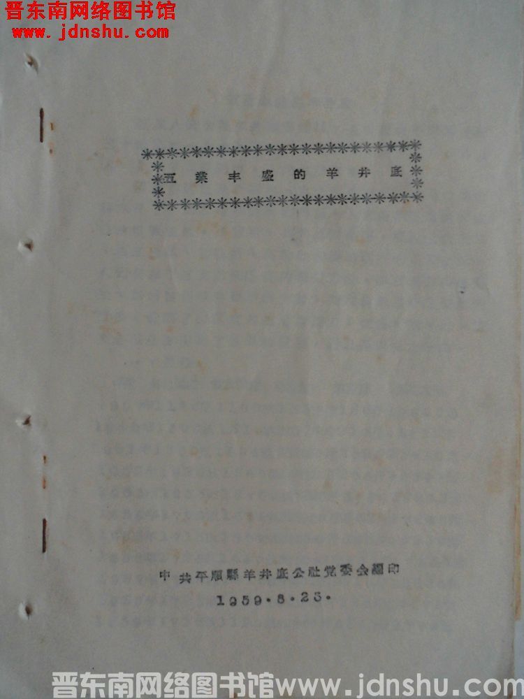 五业丰盛的羊井底（19590823）