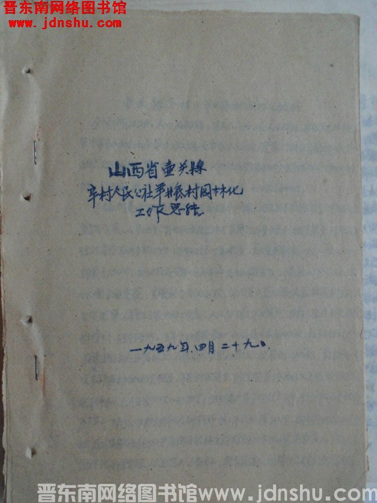 山西省壶关县辛村人民公社羊井底村园林化工作总结（19590429）