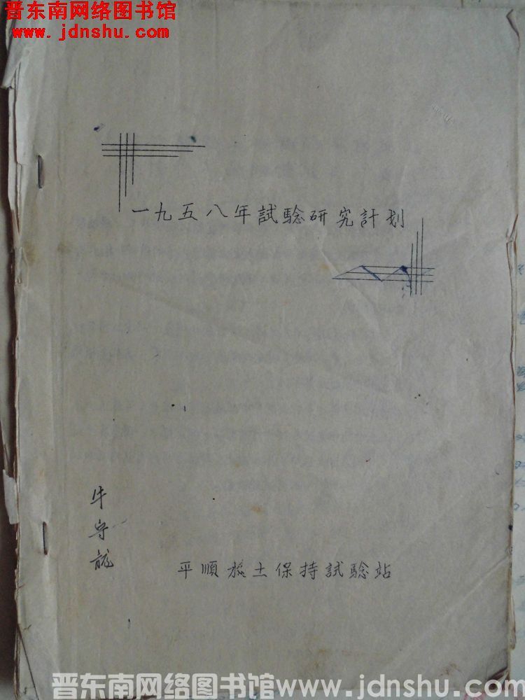 一九五八年试验研究计划（1958）