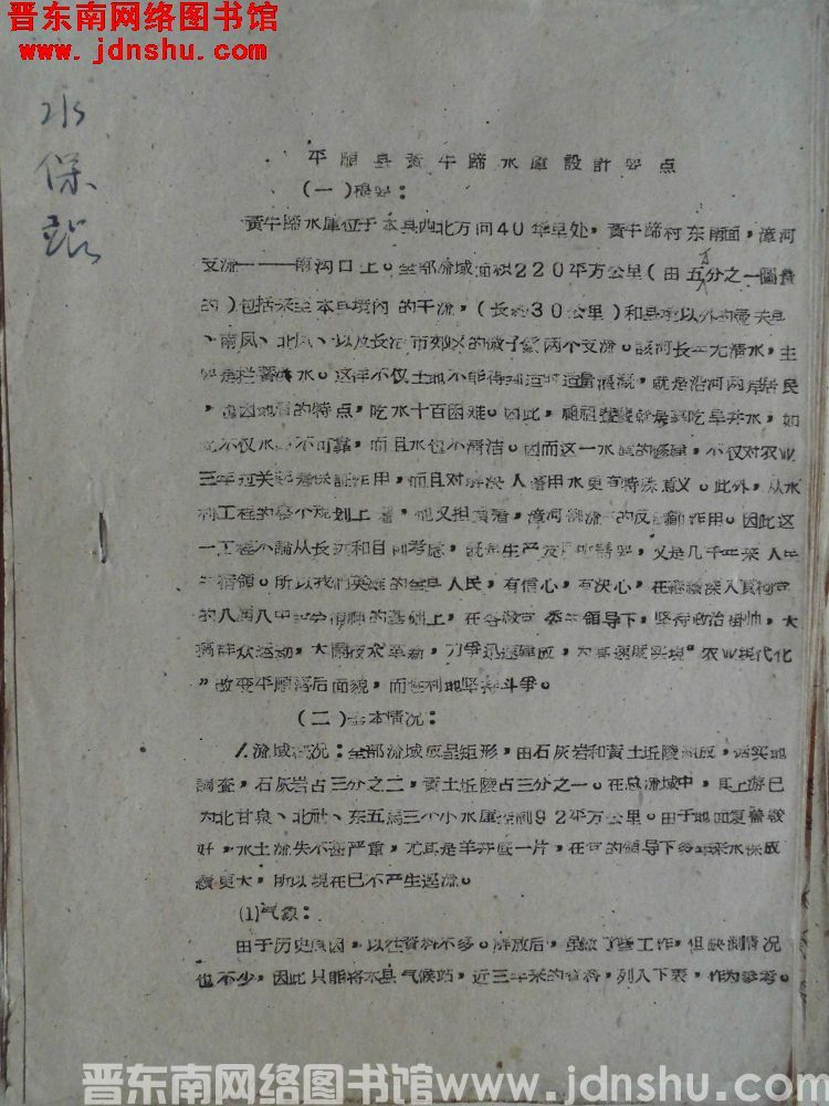 平顺县黄牛蹄水库设计要点（19600330）