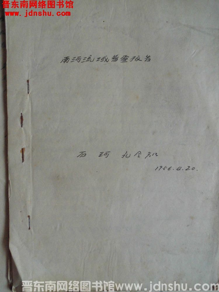 南河流域普查报告（19560420）