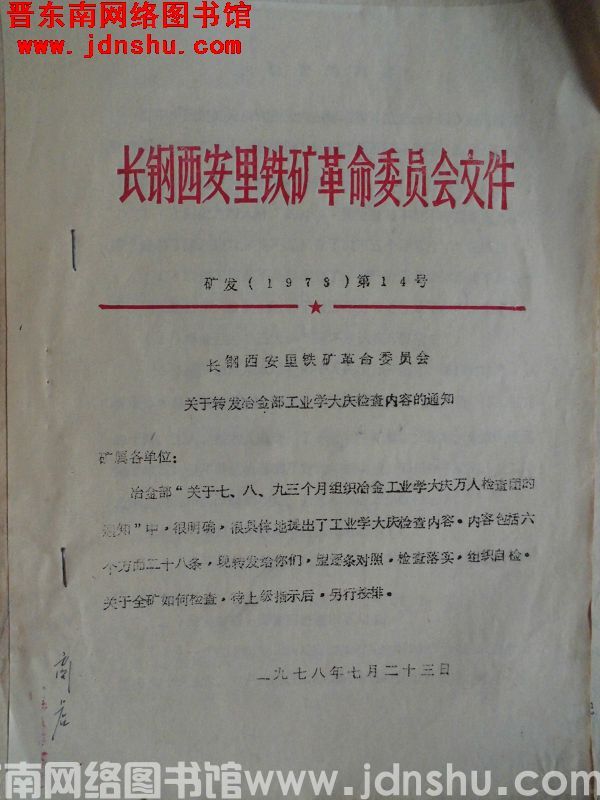 长钢西安里铁矿革命委员会文件 矿发（1978）第14号：长钢西安里铁矿革命委员会关于转发冶金部工业学
