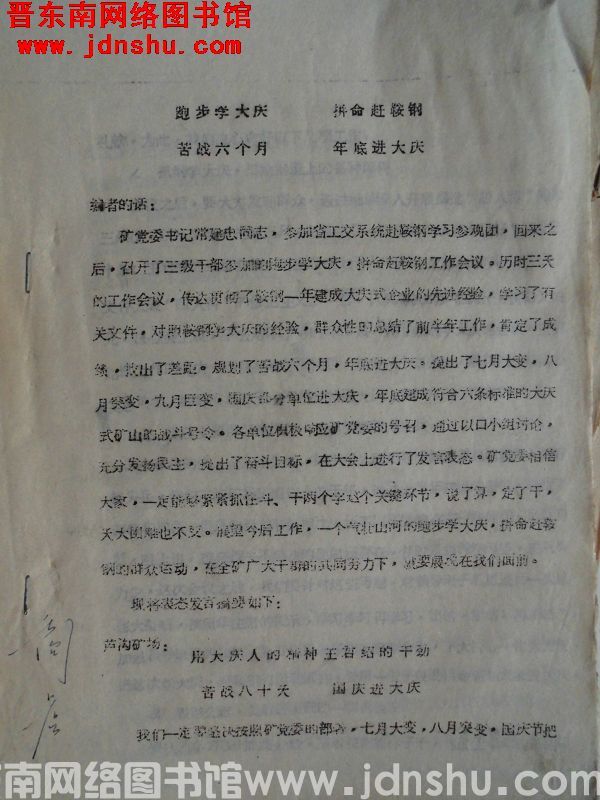 跑步学大庆，拼命赶鞍钢，苦战六个月，年底进大庆（19780712）