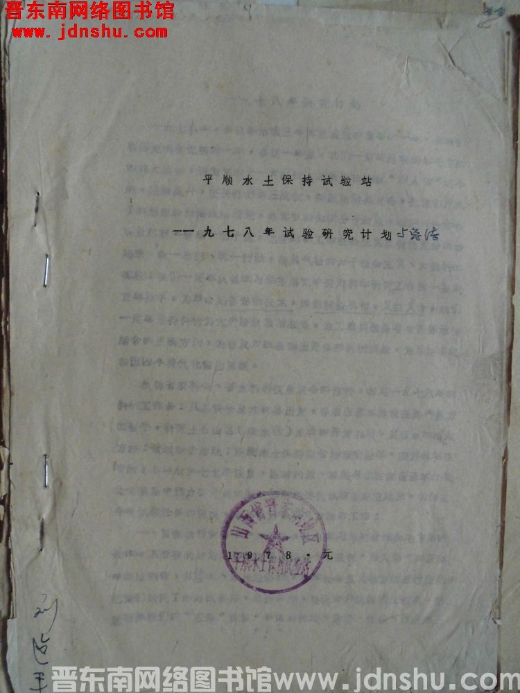 平顺水土保持试验站一九七八年试验研究计划（197801）