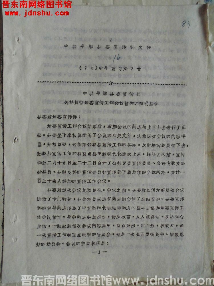 中共平顺县委宣传部文件（79）中平宣字第2号：中共平顺县委宣传部关于贯彻地委宣传工作会议精神的情况报