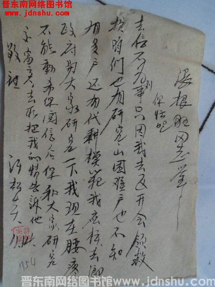 许松炎给张根旺同志便函（19541114）