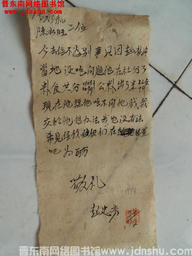 赵忠秀给张永和、陈水旺二位便函（19541224）