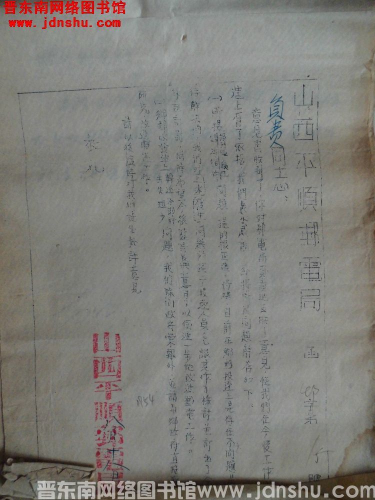 山西平顺邮电局函 邮字第15号（19540818）
