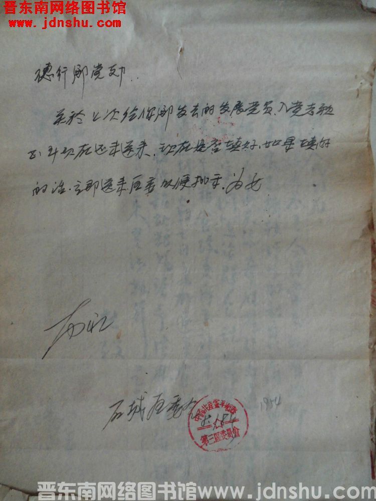 石城区委会给德珩乡党支部便函（19540818）