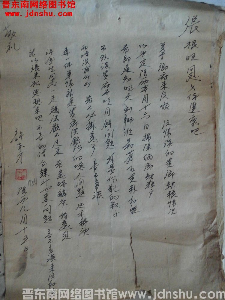 许南方给张根旺同志便函（19540911）