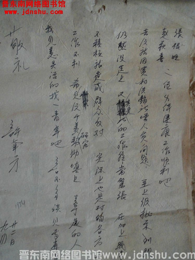 许南方给张根旺、赵秋喜二位便函（19540922）
