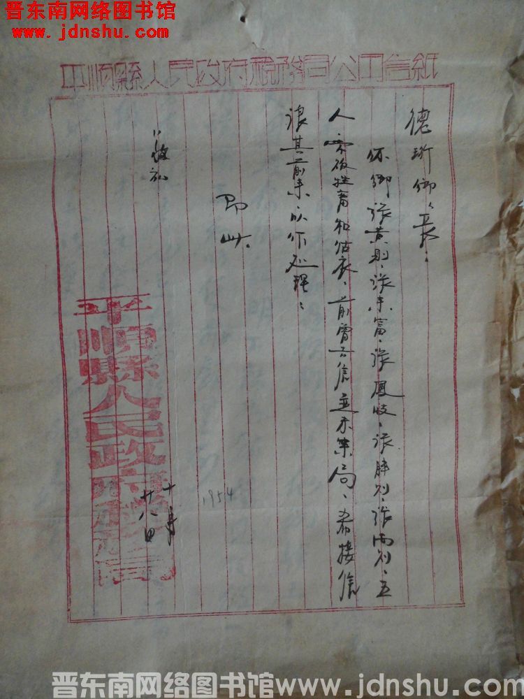 平顺县人民政府税务局给德珩乡乡长便函（19541028）