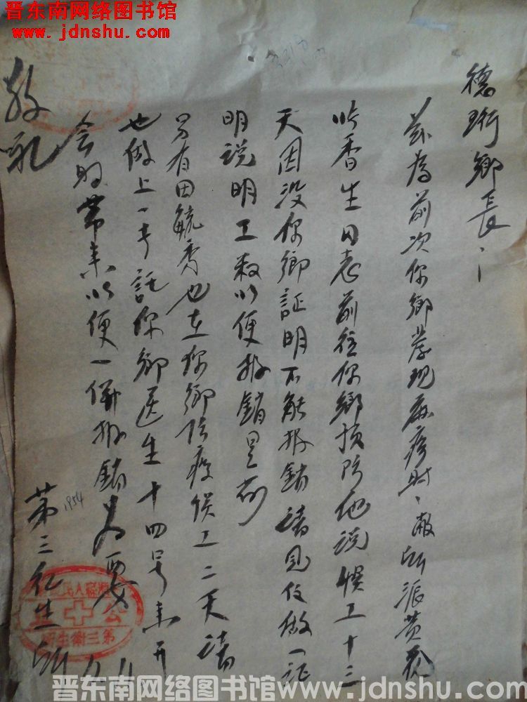 平顺县人民政府第三卫生所给德珩乡长便函（19541111）