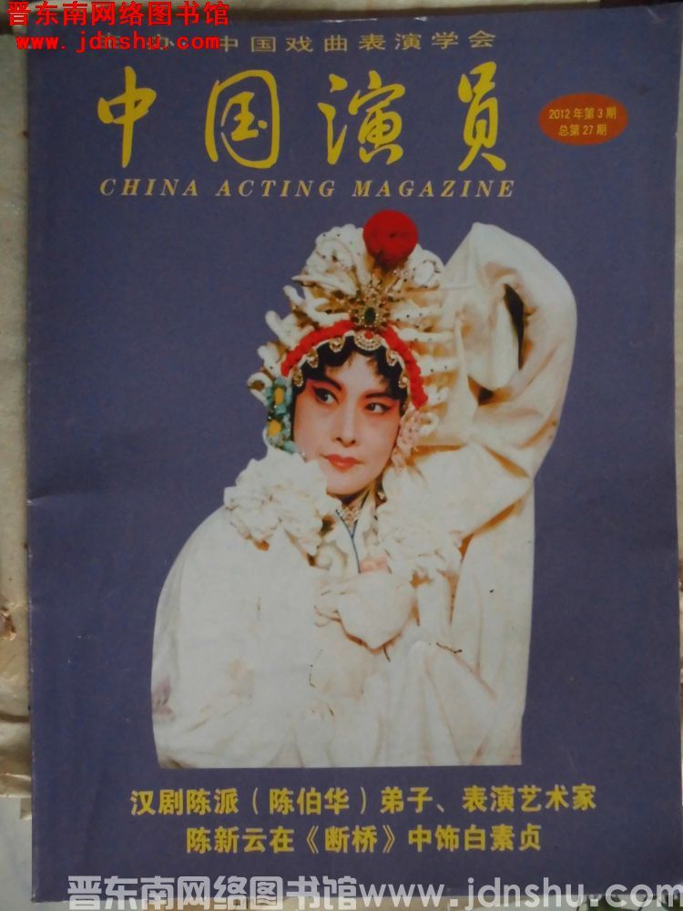 中国演员 2012-3（总第27期）