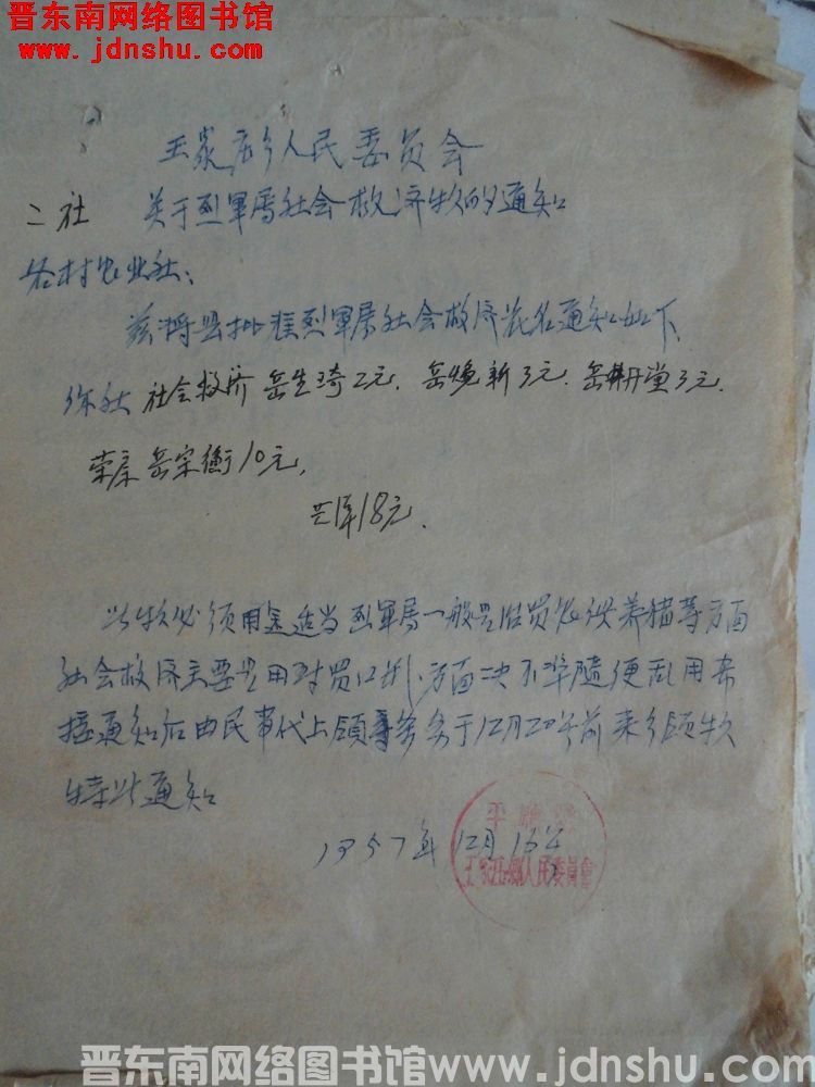 王家庄乡人民委员会关于烈军属社会救济款的通知（19571216）