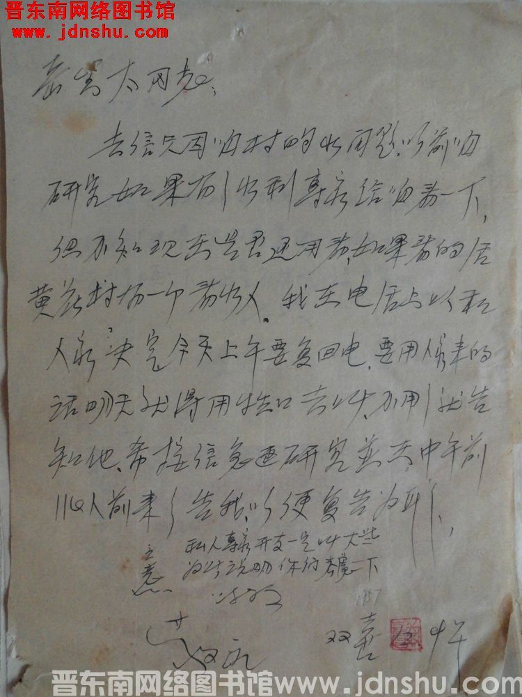 双喜给岳生太同志便函（19571209）