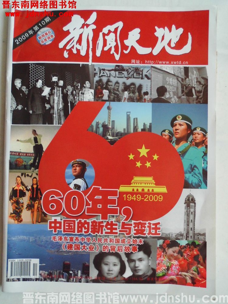 新闻天地 2009-10（总第104期）