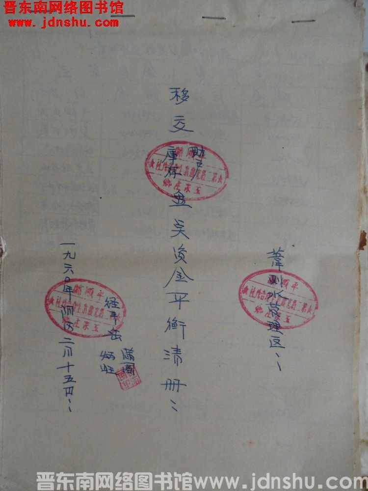苇则水管理区移交财产、库存盘点资金平衡清册（19600312）