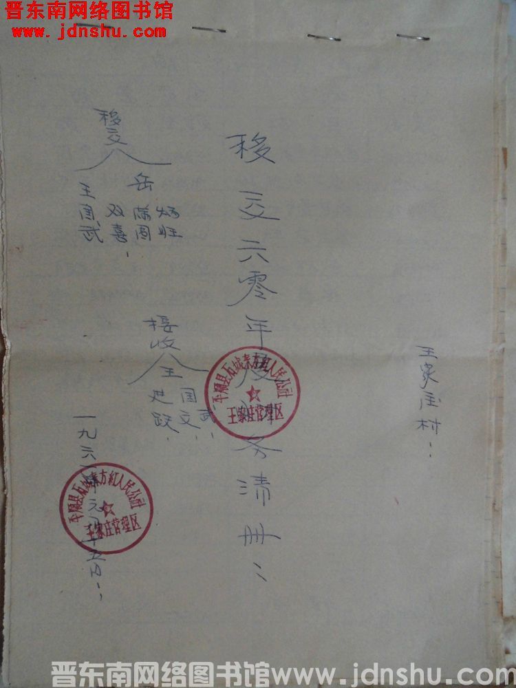 王家庄村移交六零年度财务清册（19600115）