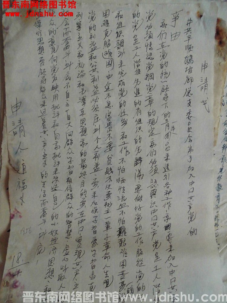 赵福义入党申请书（19560418）