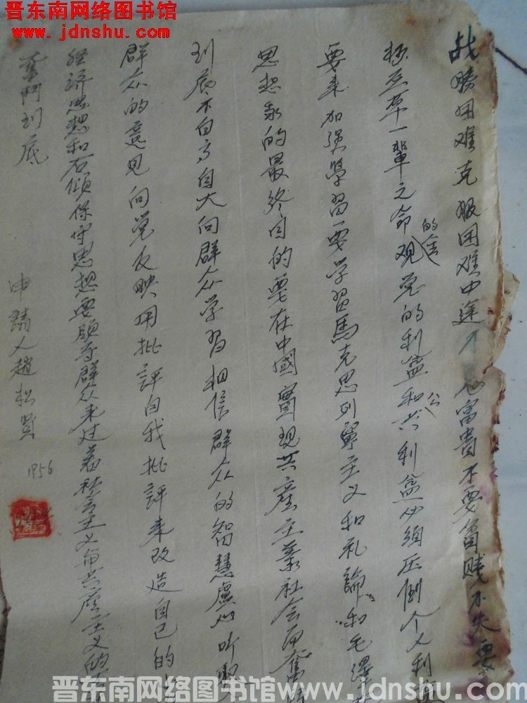 赵松贤入党申请书（19560504）