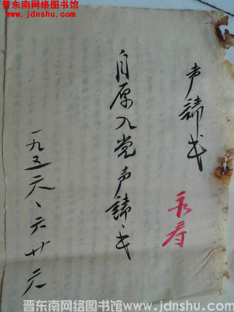 张永寿自愿入党申请书（19560626）