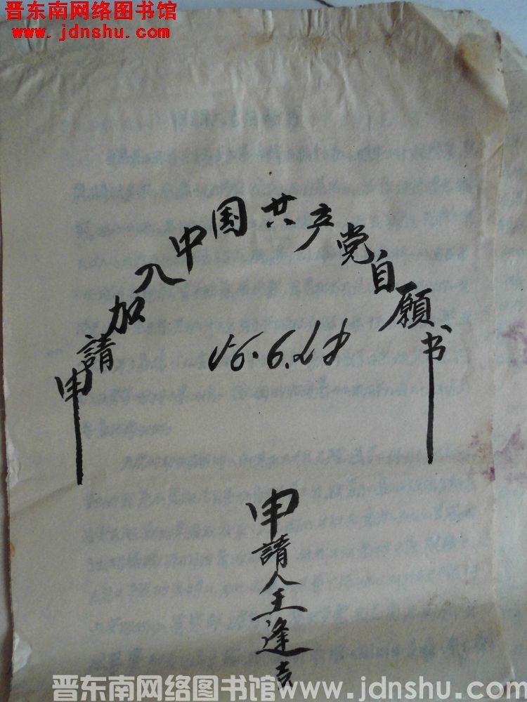 王逢吉申请入党自愿书（19560628）