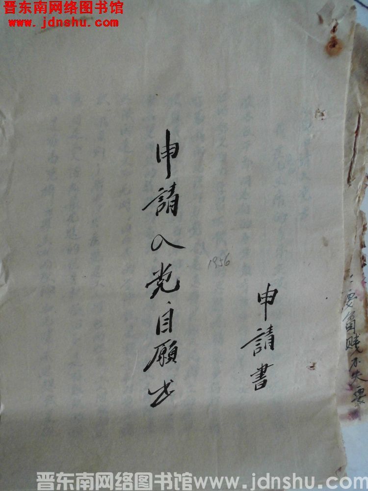 张进旺申请入党自愿书（1956）