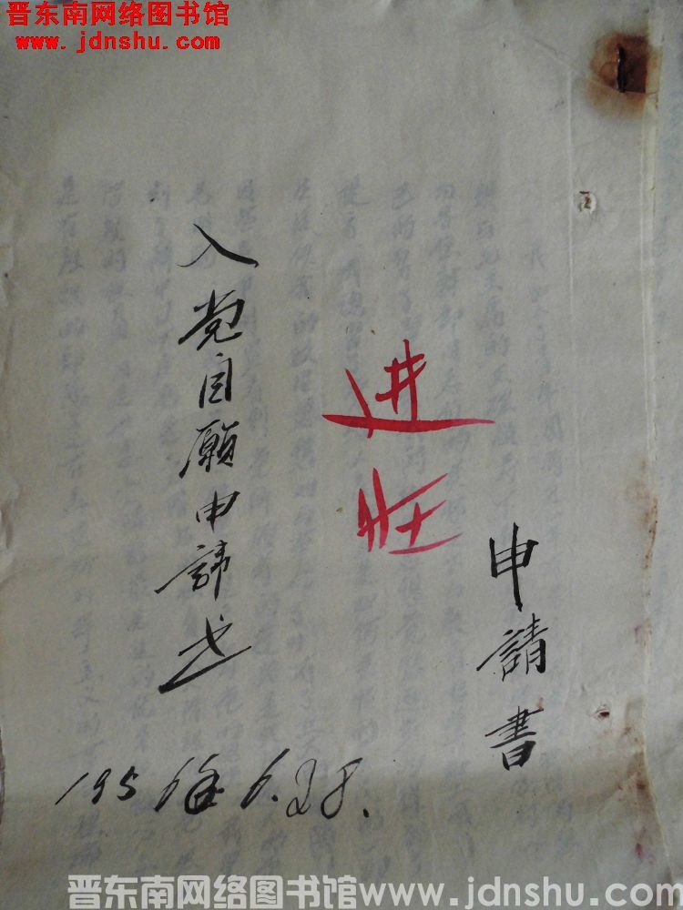 张进旺入党自愿申请书（19560628）
