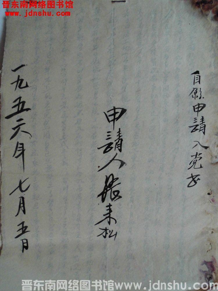 张来松志愿申请入党书（19560705）