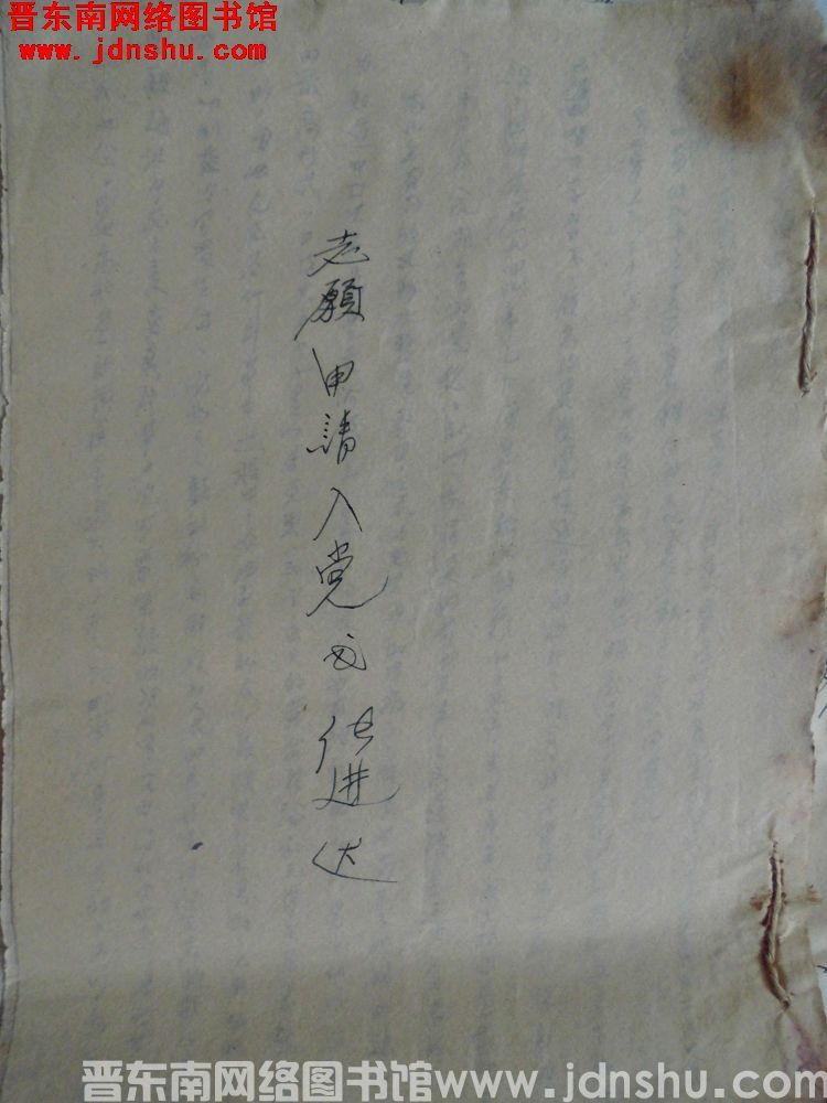 张进达志愿申请入党书（19560809）