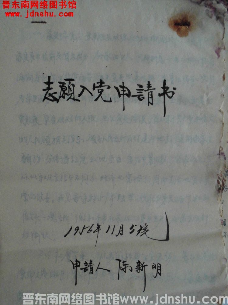 陈新明志愿入党申请书（19561105）