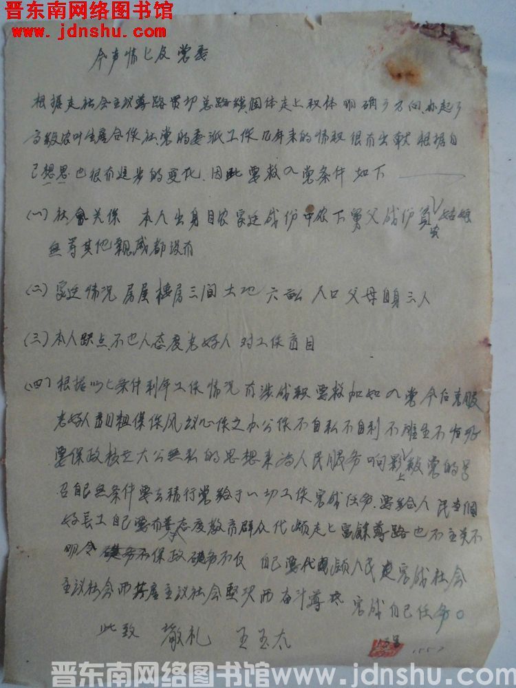 王玉太入党申请（19570113）